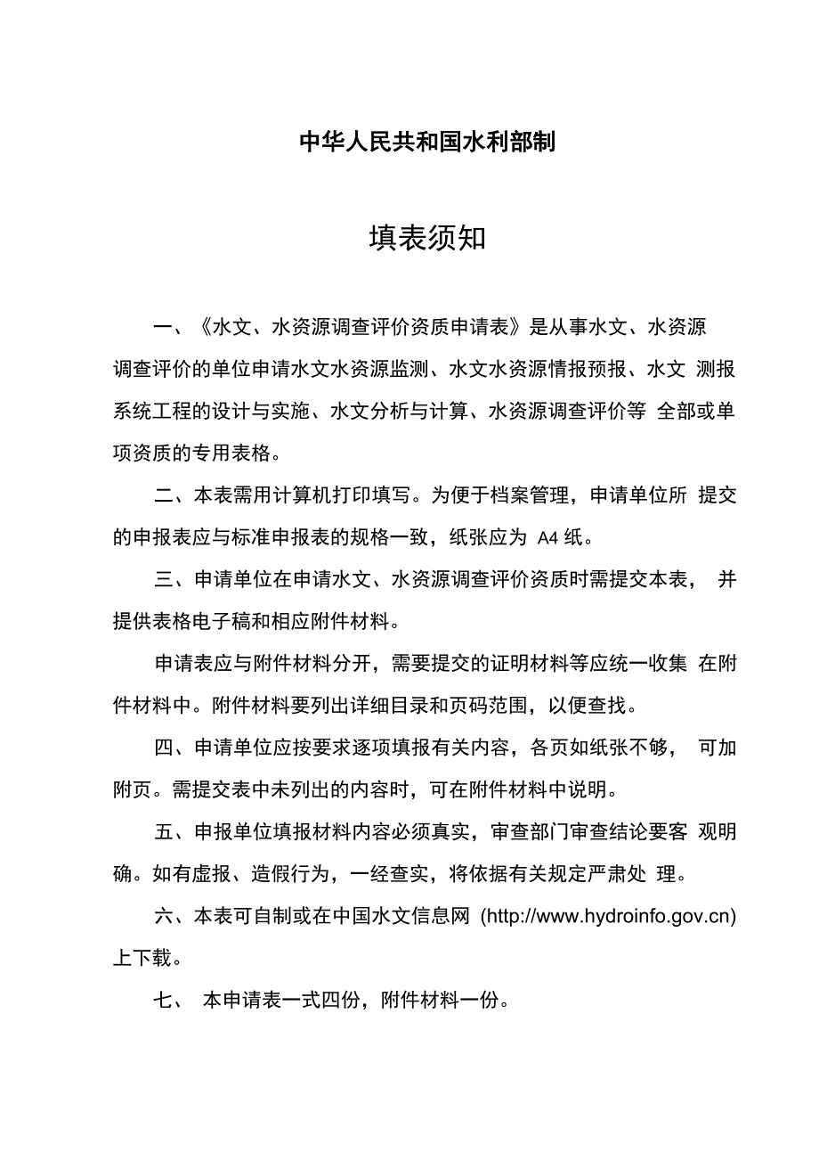 水文、水资源调查评价资质申请表_第2页