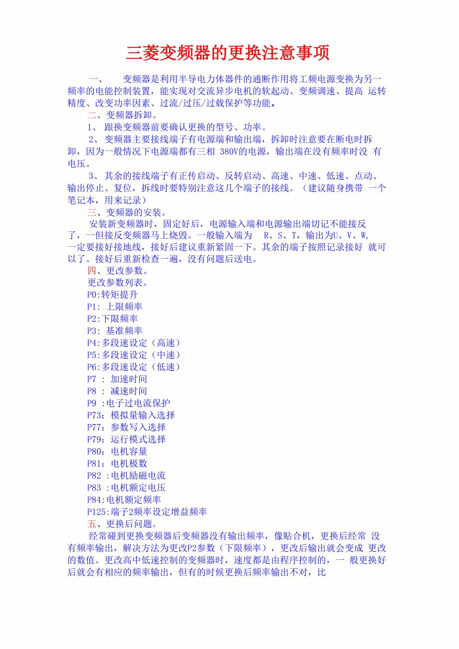 三菱变频器的更换注意事项_第1页