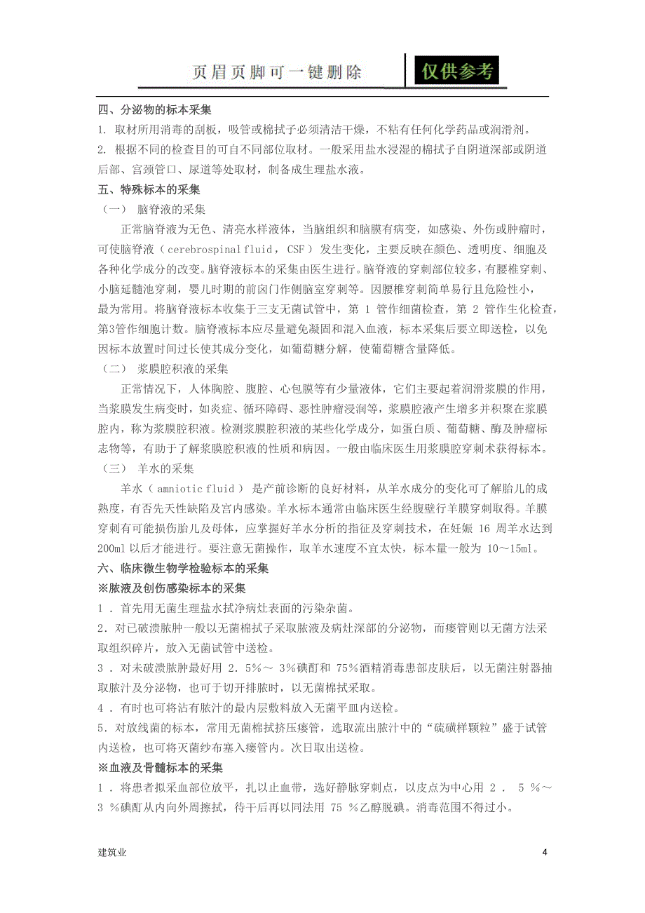 检验标本的采集、储存、转运和处理制度[稻谷文书]_第4页