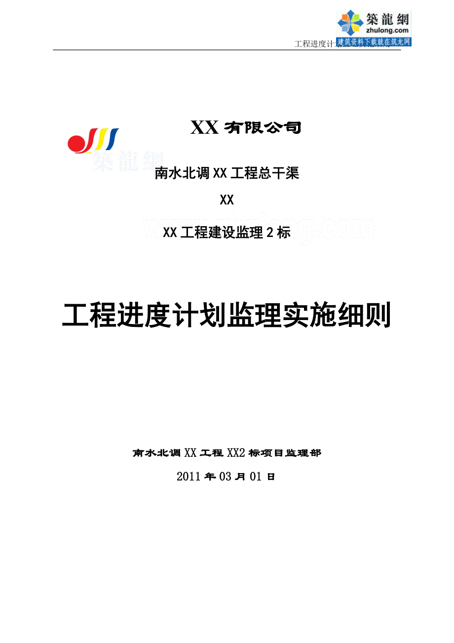 河南南水北调工程总干渠某标段工程进度计划监理实施细则_第1页