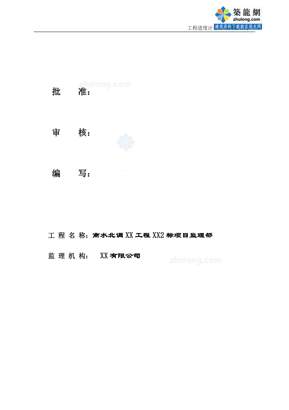 河南南水北调工程总干渠某标段工程进度计划监理实施细则_第2页