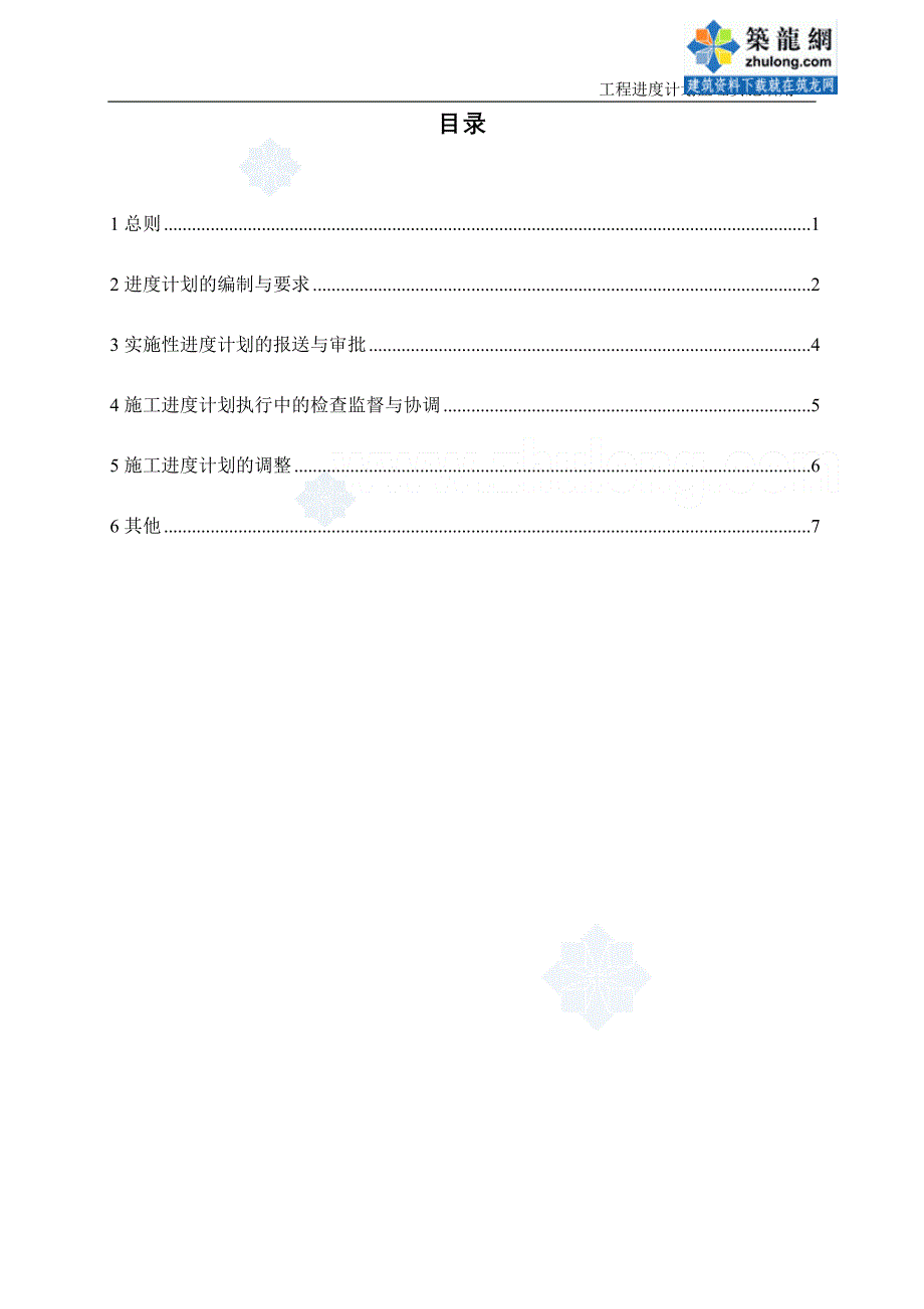 河南南水北调工程总干渠某标段工程进度计划监理实施细则_第3页