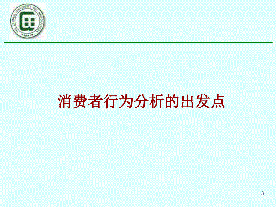 微观经济学2消费者均衡_第3页