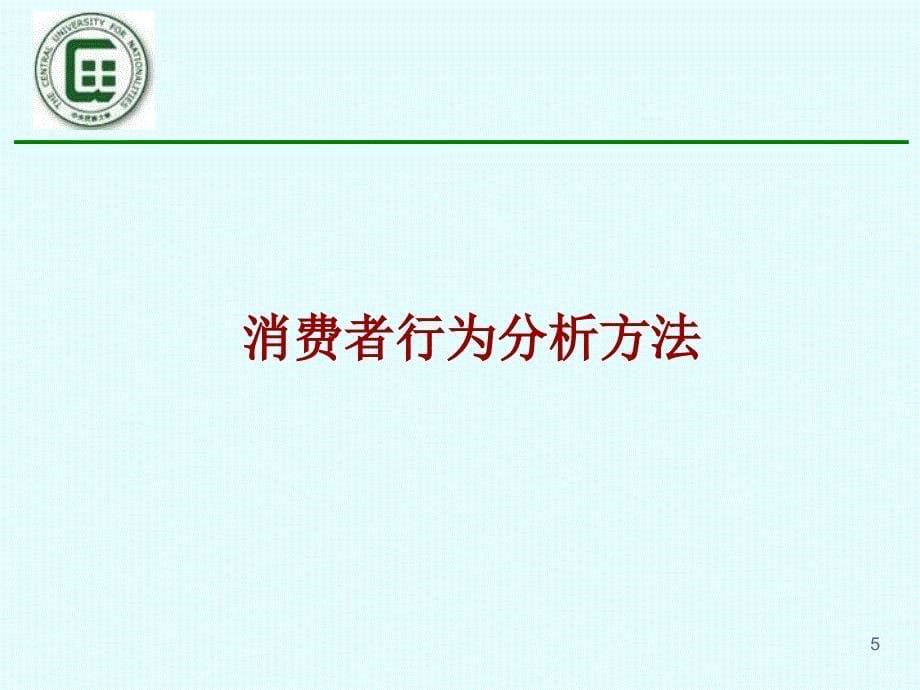 微观经济学2消费者均衡_第5页