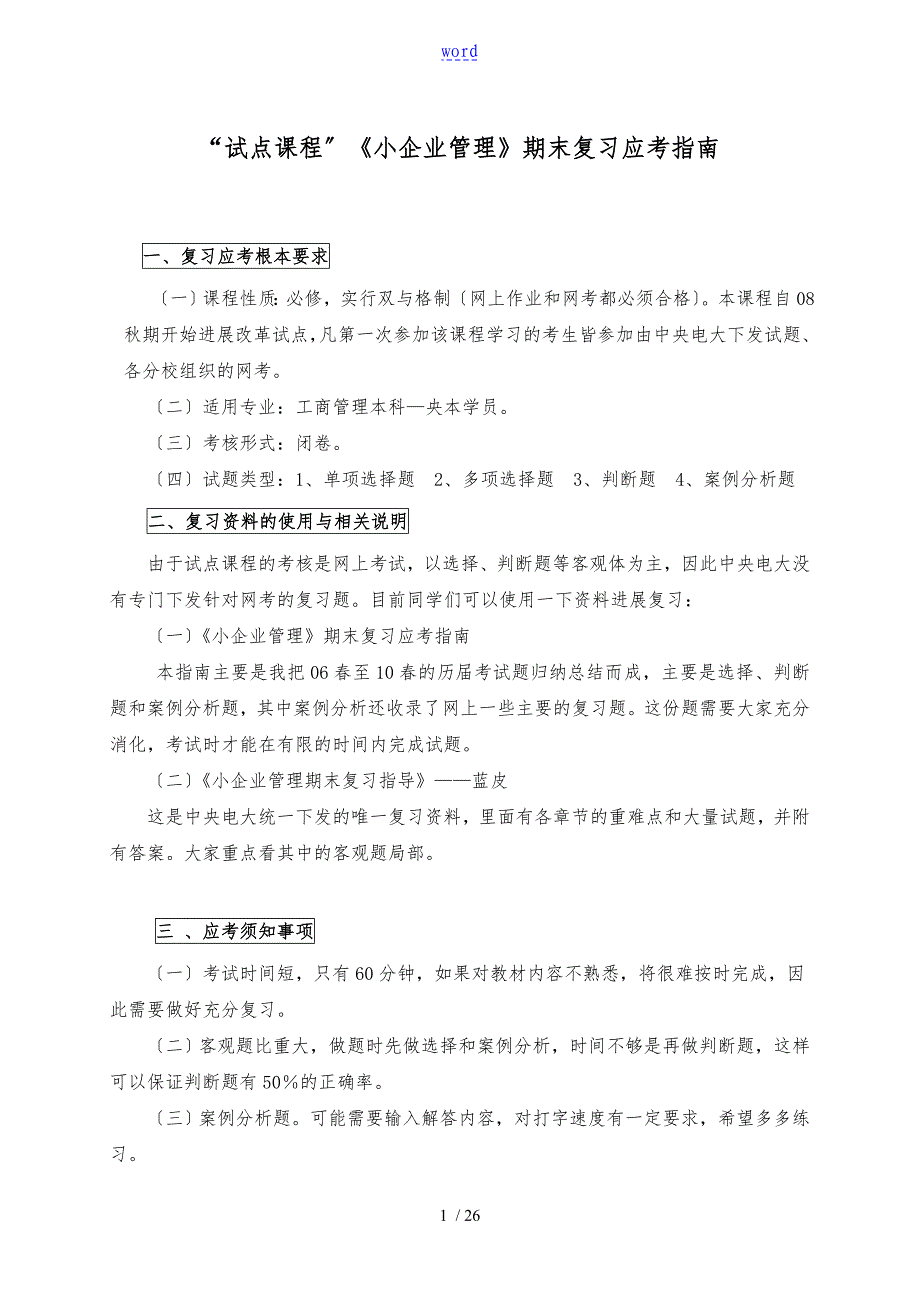 小企业网管理期末习题_第1页