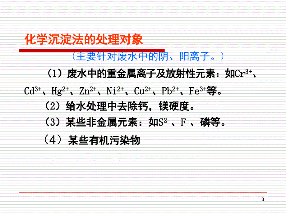 污水的化学处理化学沉淀法.PPT_第3页