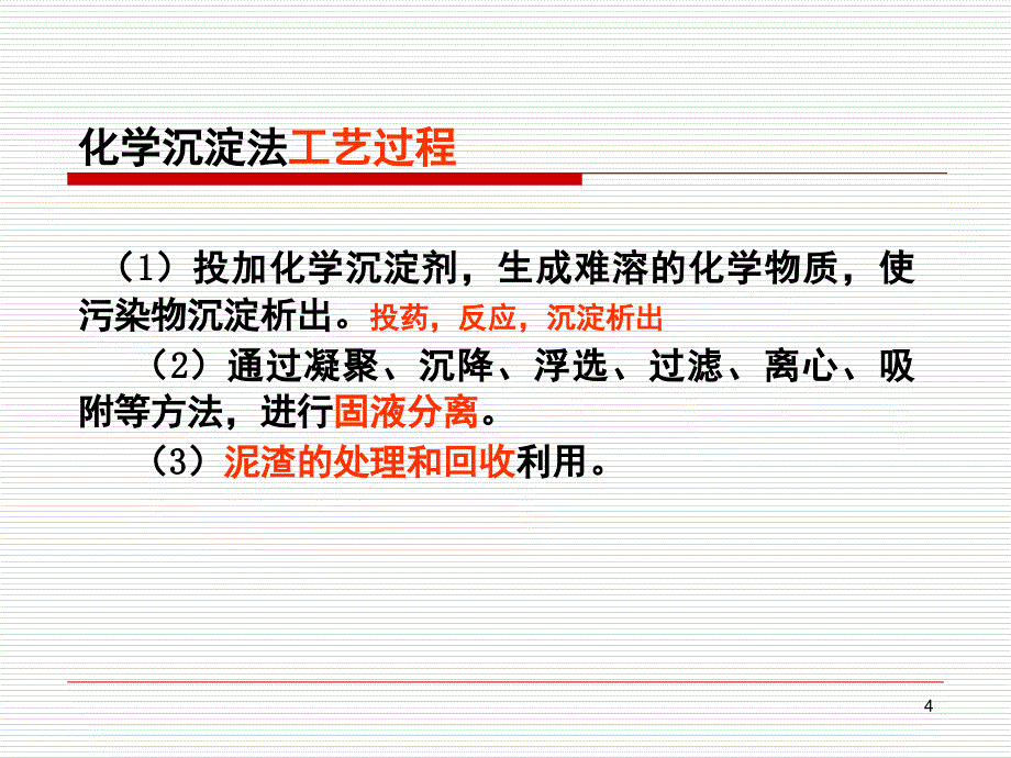 污水的化学处理化学沉淀法.PPT_第4页