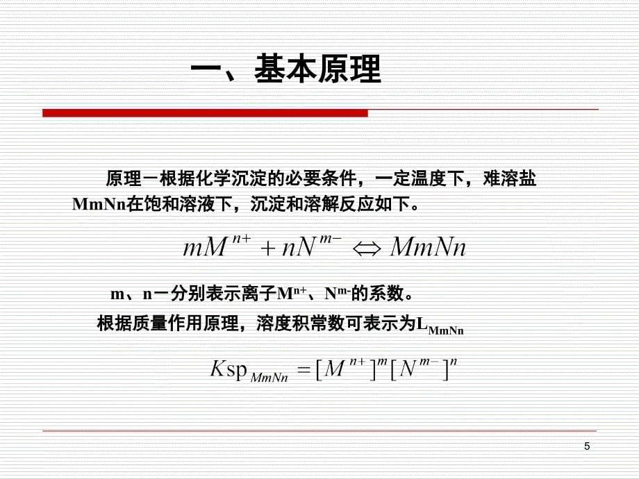 污水的化学处理化学沉淀法.PPT_第5页