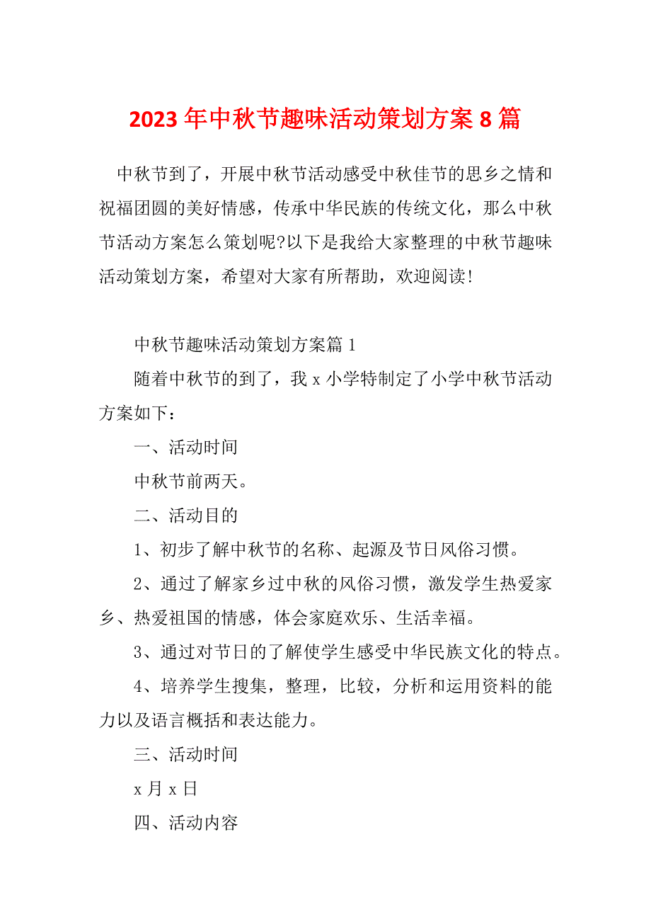 2023年中秋节趣味活动策划方案8篇_第1页