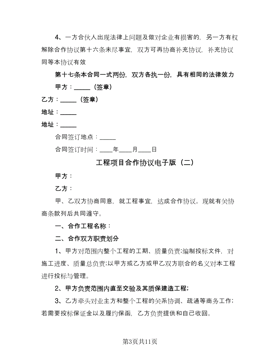 工程项目合作协议电子版（四篇）.doc_第3页