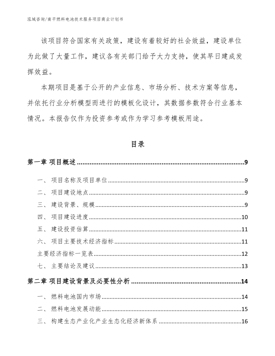 南平燃料电池技术服务项目商业计划书_第3页