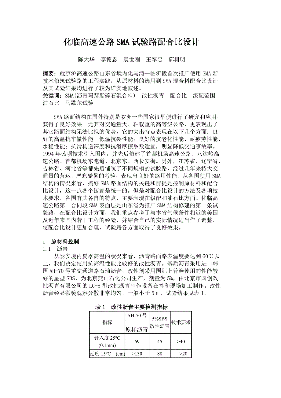 化临高速公路SMA试验路配合比设计_第1页