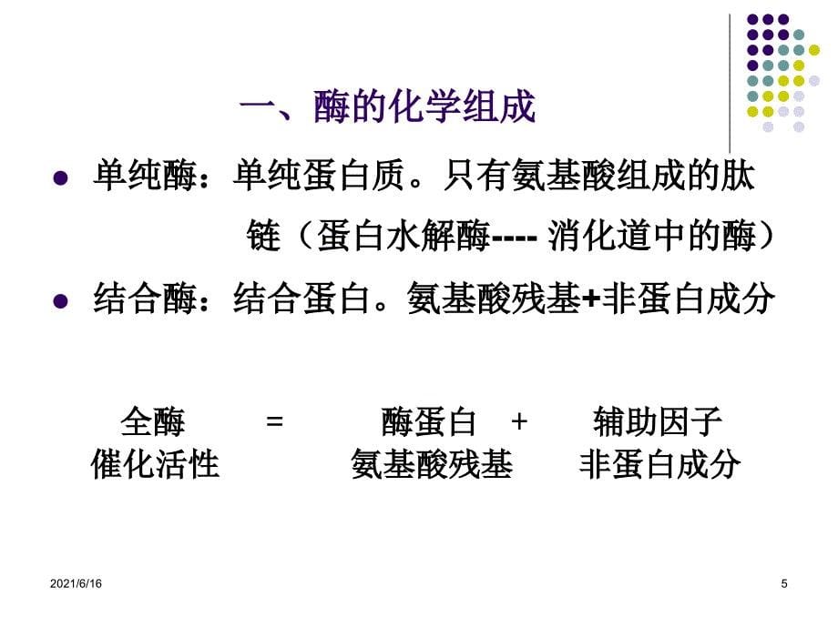 大学生物化学 酶2013.10_第5页