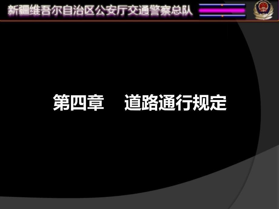 中华人民共和国道路交通安全法ppt课件_第5页