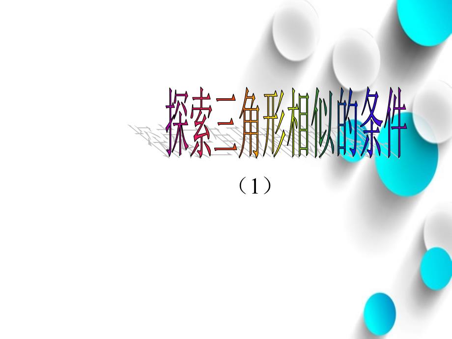 数学北师大版九年级上册课件：4.4 探索三角形相似的条件1_第2页