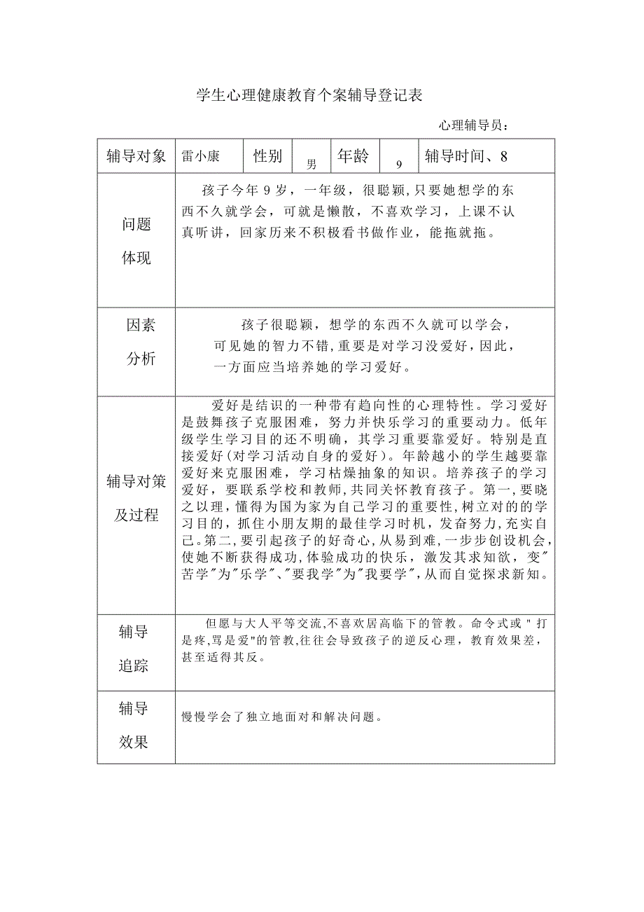 学生心理健康教育个案辅导记录表_第1页