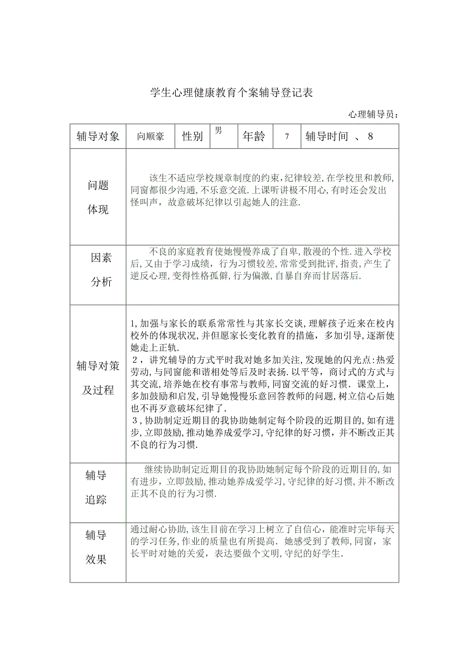 学生心理健康教育个案辅导记录表_第2页