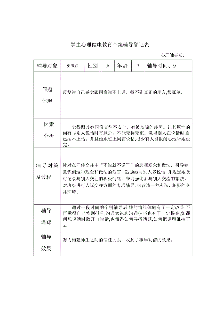 学生心理健康教育个案辅导记录表_第3页