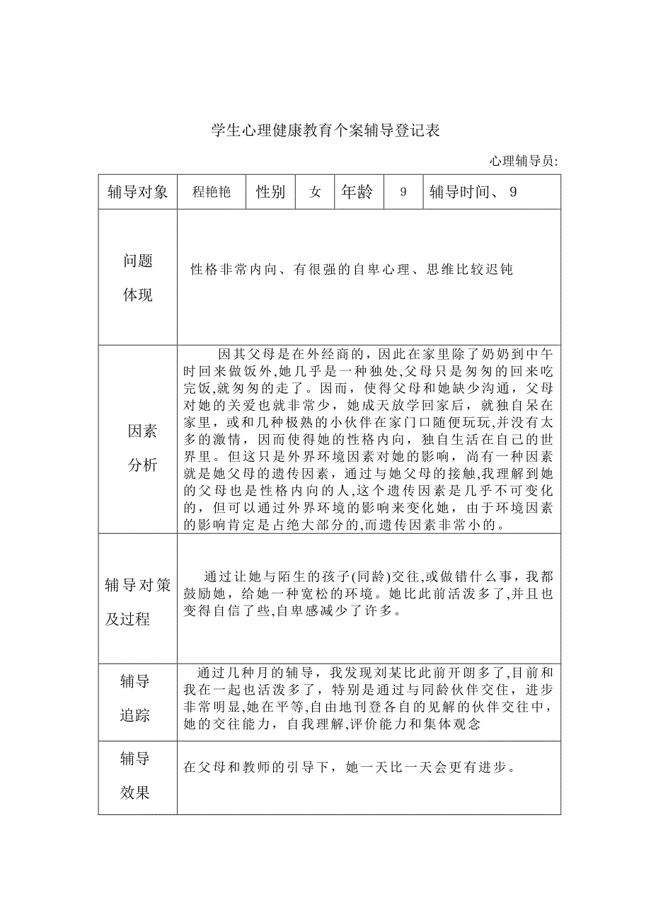 学生心理健康教育个案辅导记录表_第4页