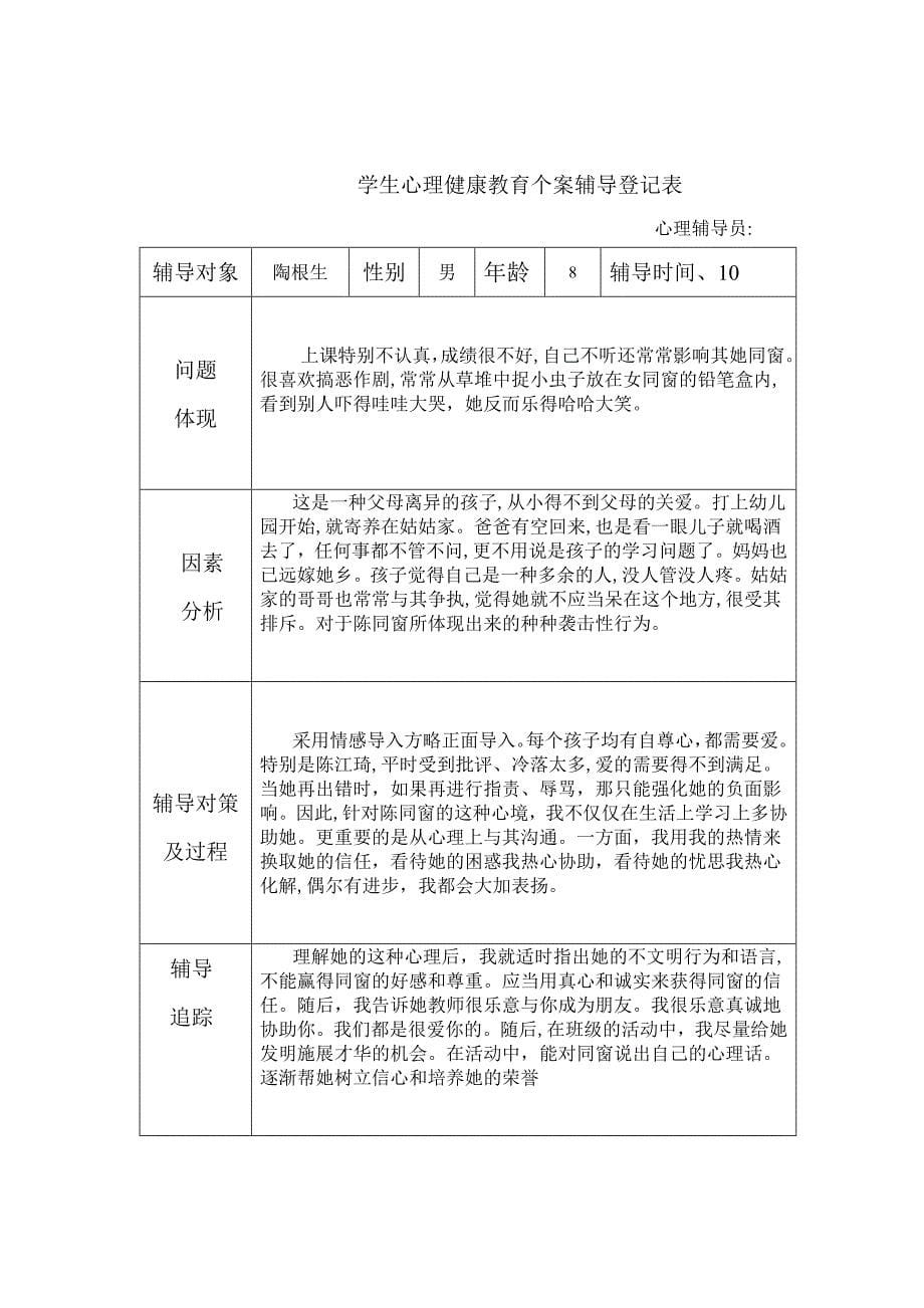 学生心理健康教育个案辅导记录表_第5页