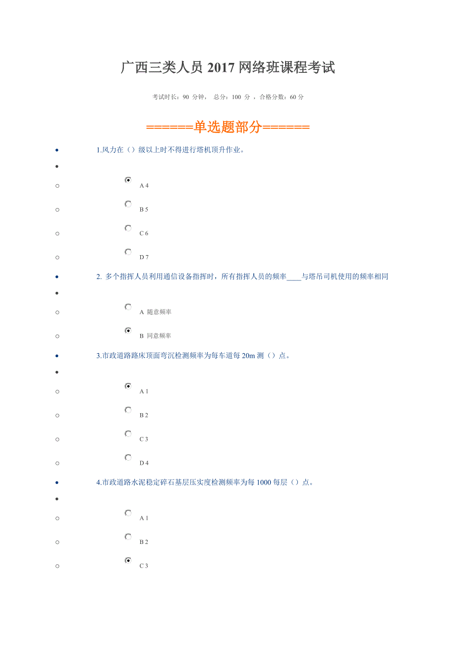 广西三类人员2017网络班课程考试.doc_第1页