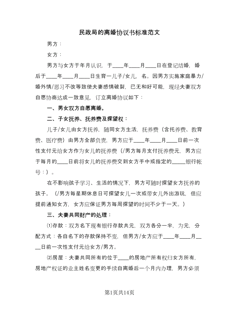 民政局的离婚协议书标准范文（八篇）_第1页