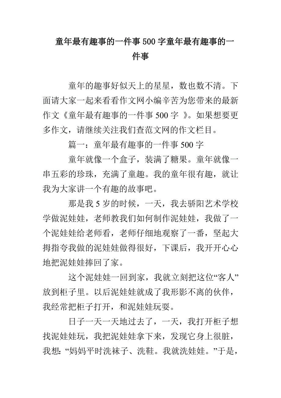 童年最有趣事的一件事500字童年最有趣事的一件事_第1页