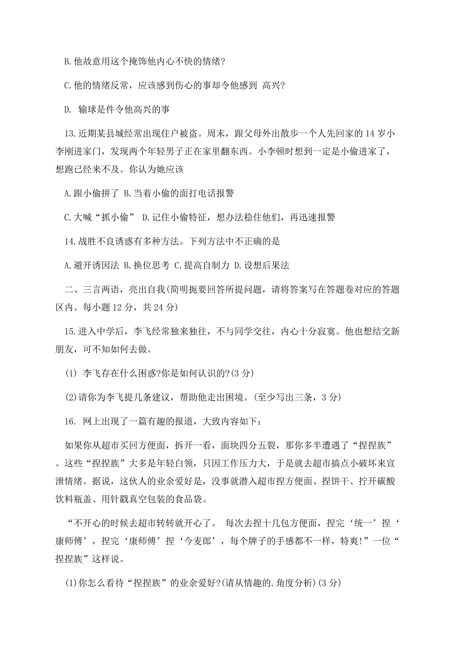 2023七年级上册政治期末检测试卷(附答案).docx_第4页