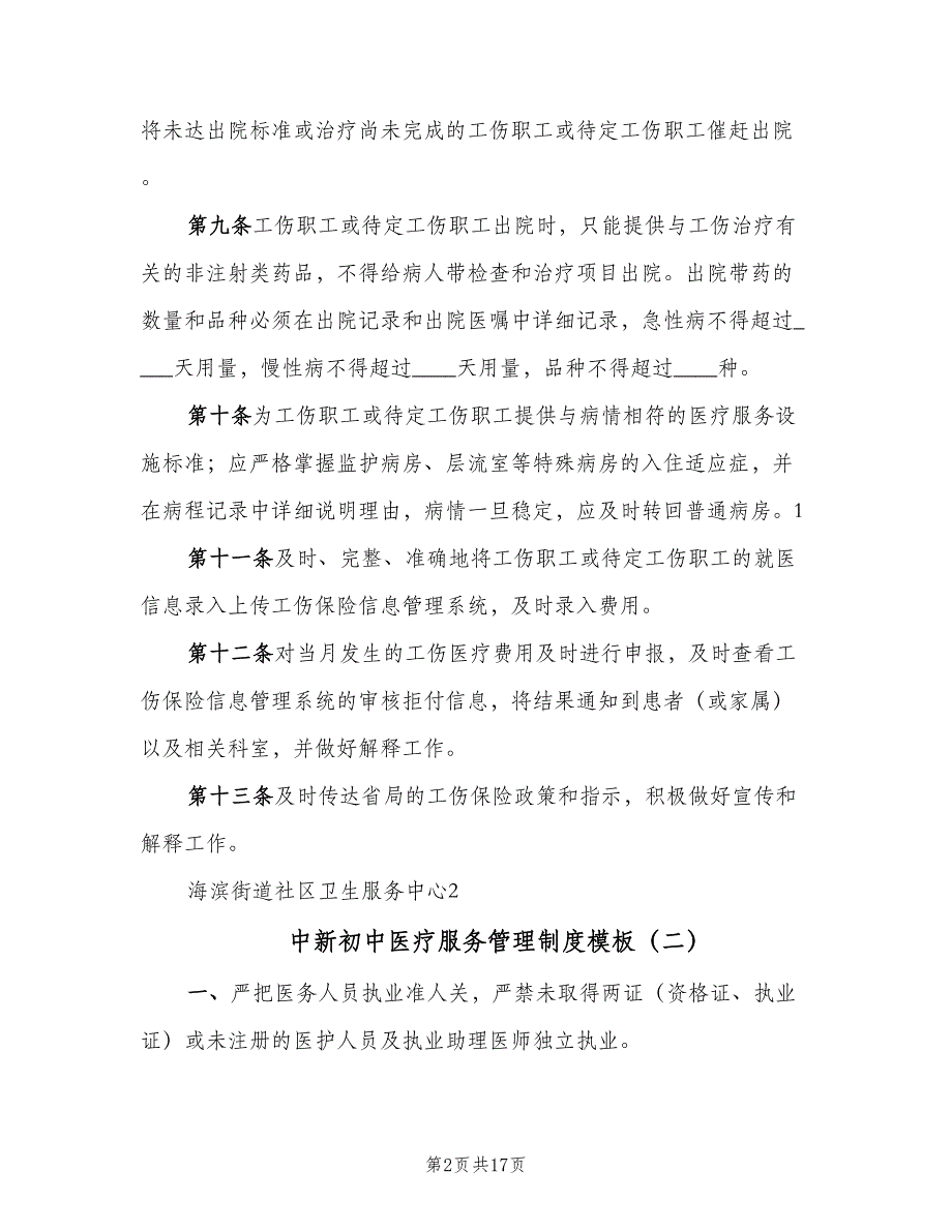 中新初中医疗服务管理制度模板（6篇）_第2页