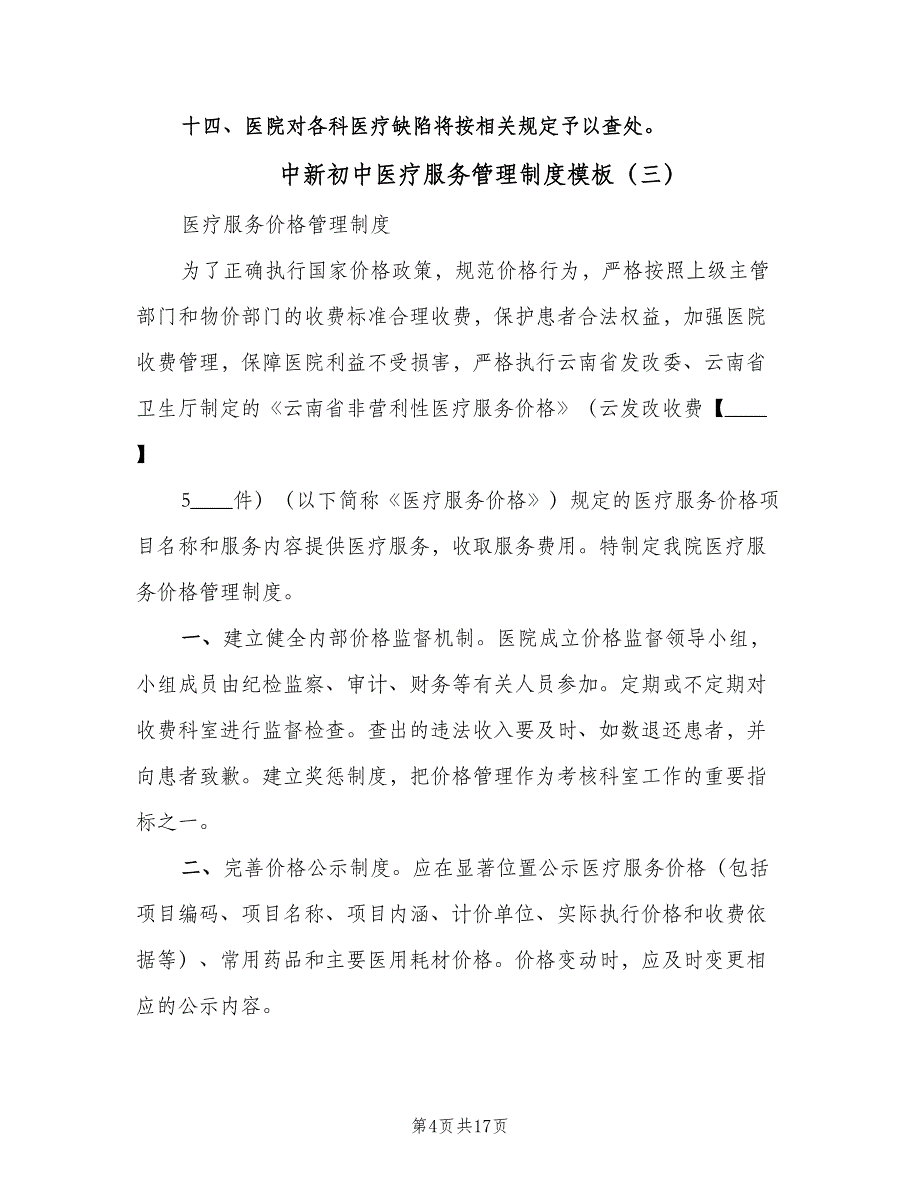 中新初中医疗服务管理制度模板（6篇）_第4页