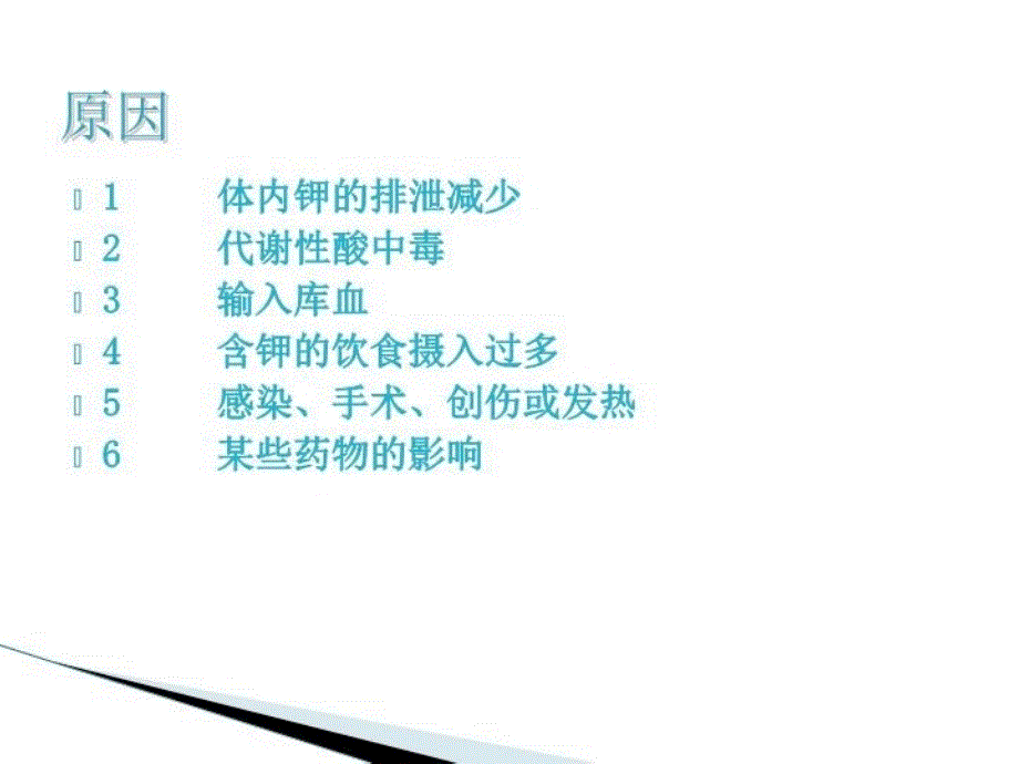 业务学习高钾血症的病情观察及护理要点讲课讲稿_第3页