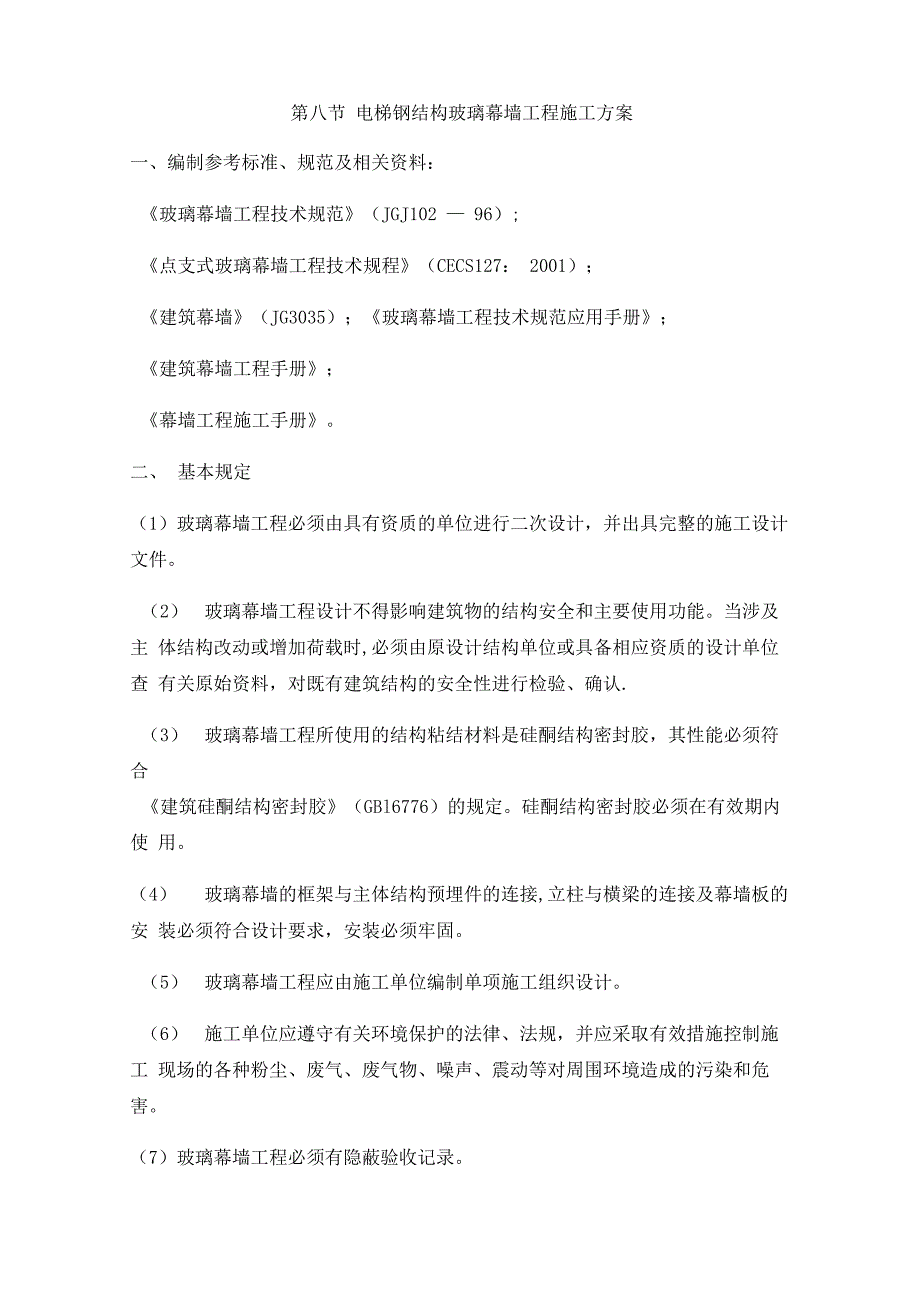 电梯钢结构玻璃幕墙工程施工方案_第1页
