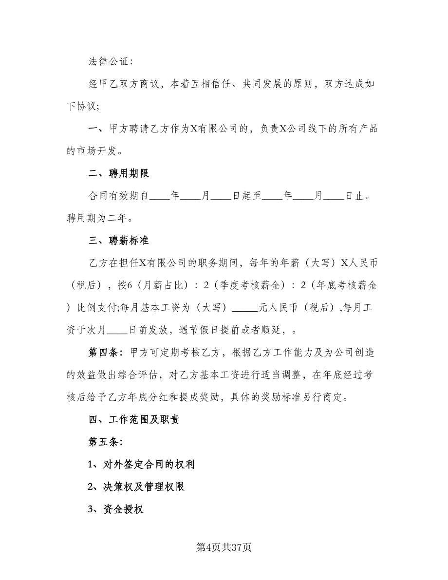 企业高管聘用协议书常用版（7篇）_第4页