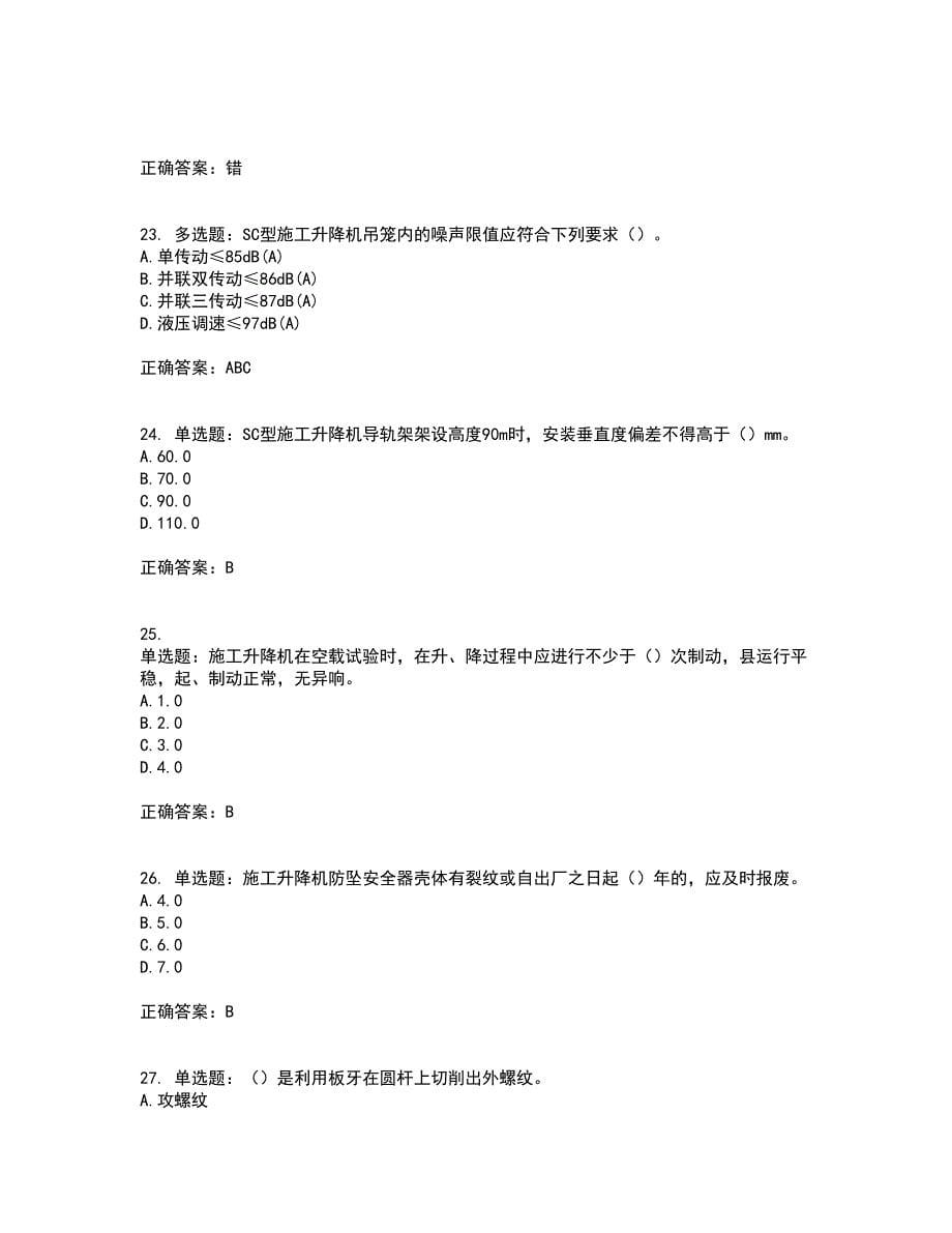 建筑起重机械安装拆卸工、维修工带参考答案56_第5页