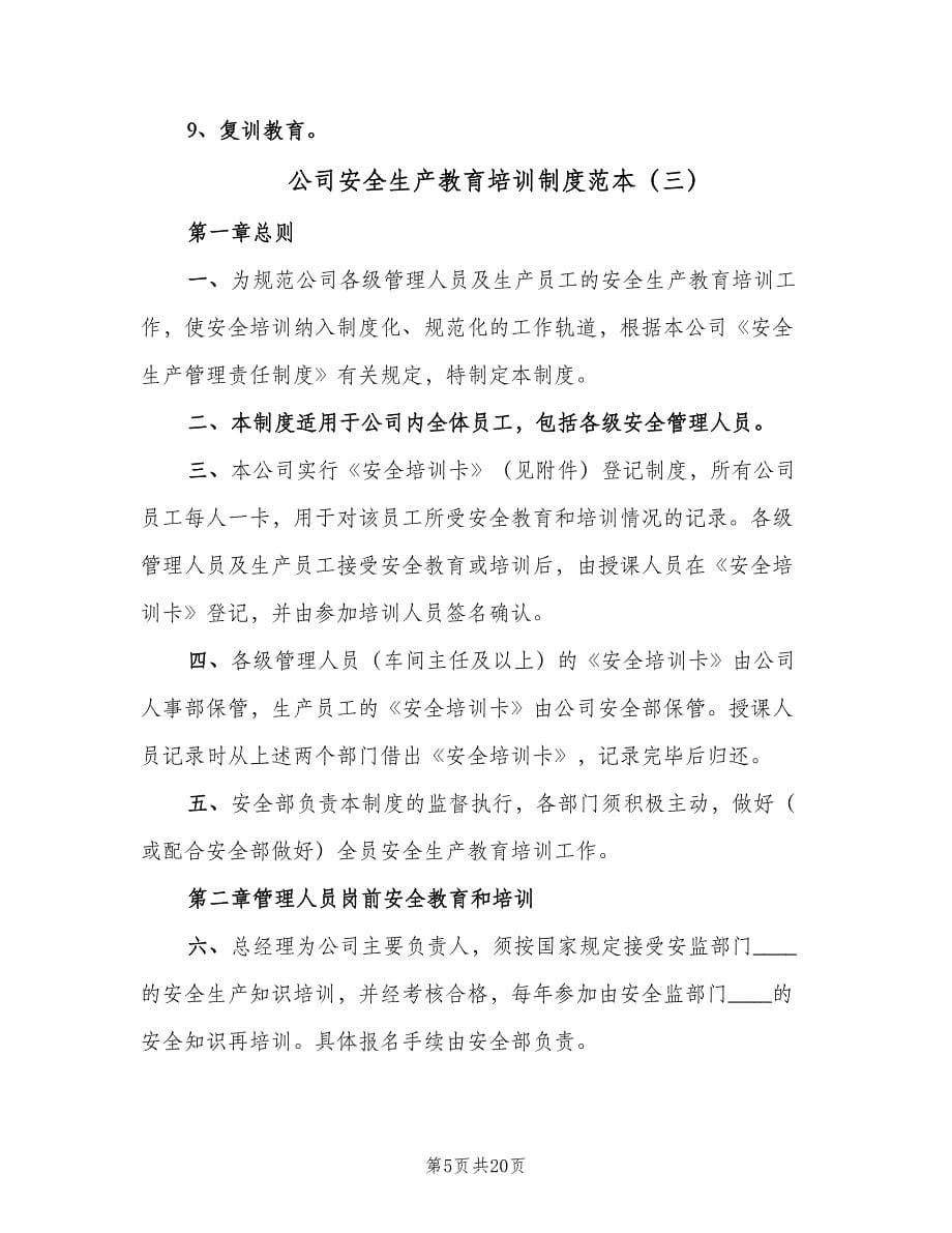 公司安全生产教育培训制度范本（七篇）_第5页