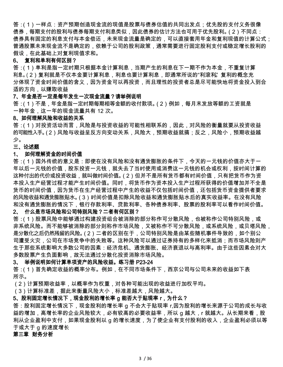 财务管理学第五版课后复习(全部_第3页