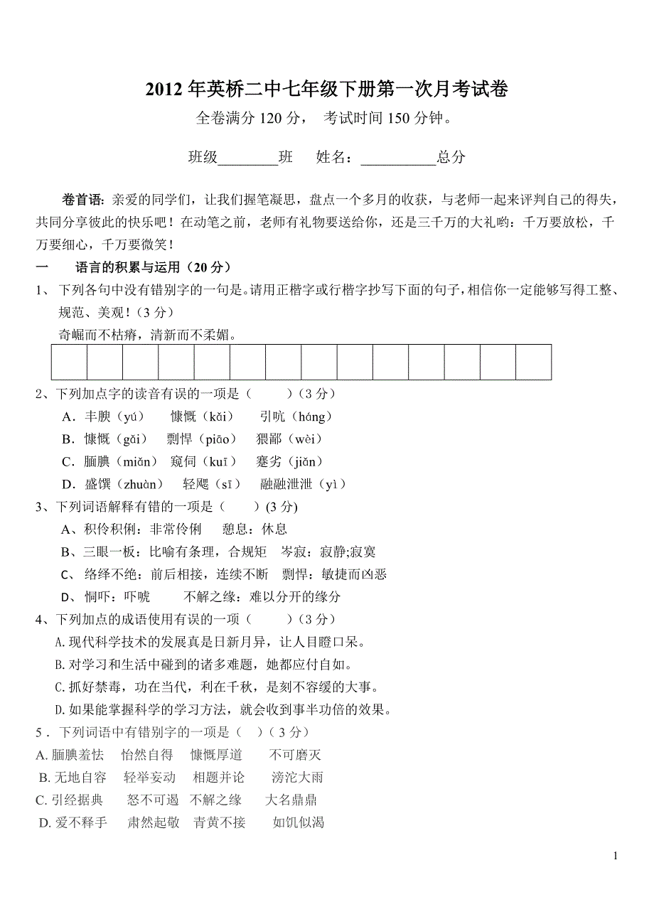 2012年英桥二中七年级下册第一次月考试卷.doc_第1页