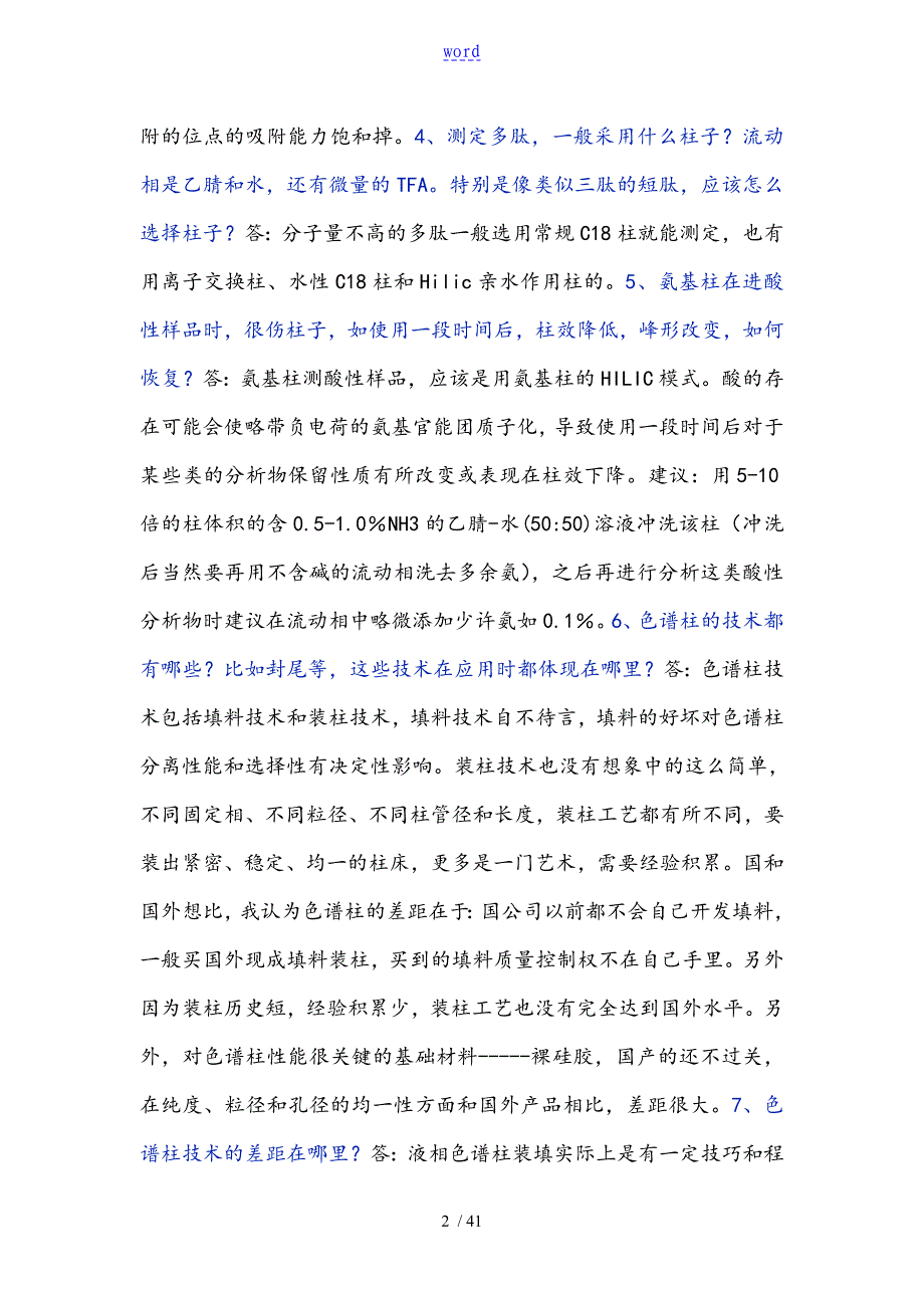 液相色谱柱使用疑难问题解析汇报_第2页