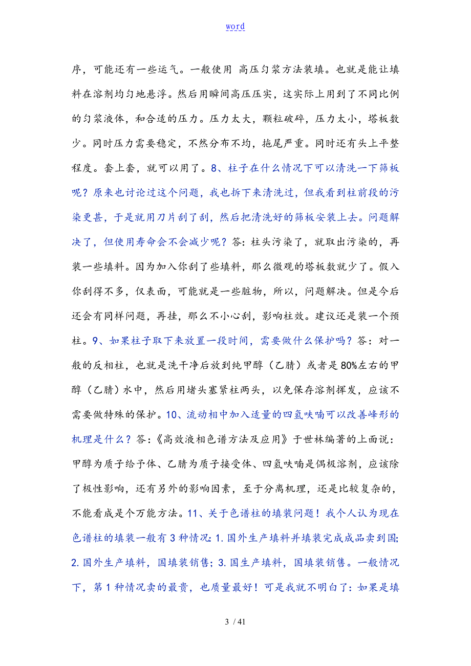 液相色谱柱使用疑难问题解析汇报_第3页