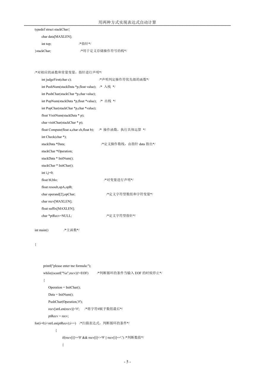 用两种方式实现表达式自动计算.doc_第5页