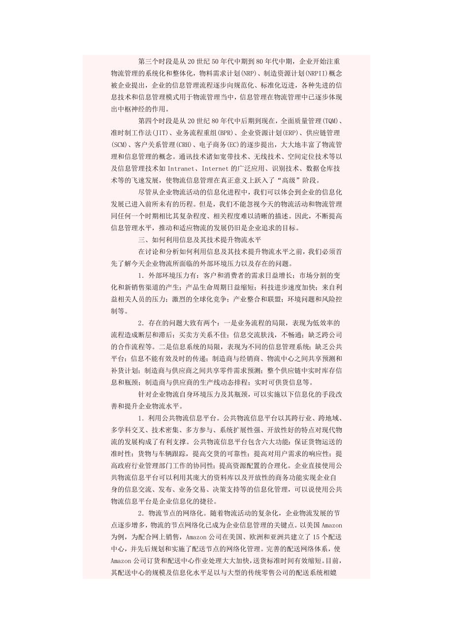 物流与企业信息化.doc_第2页