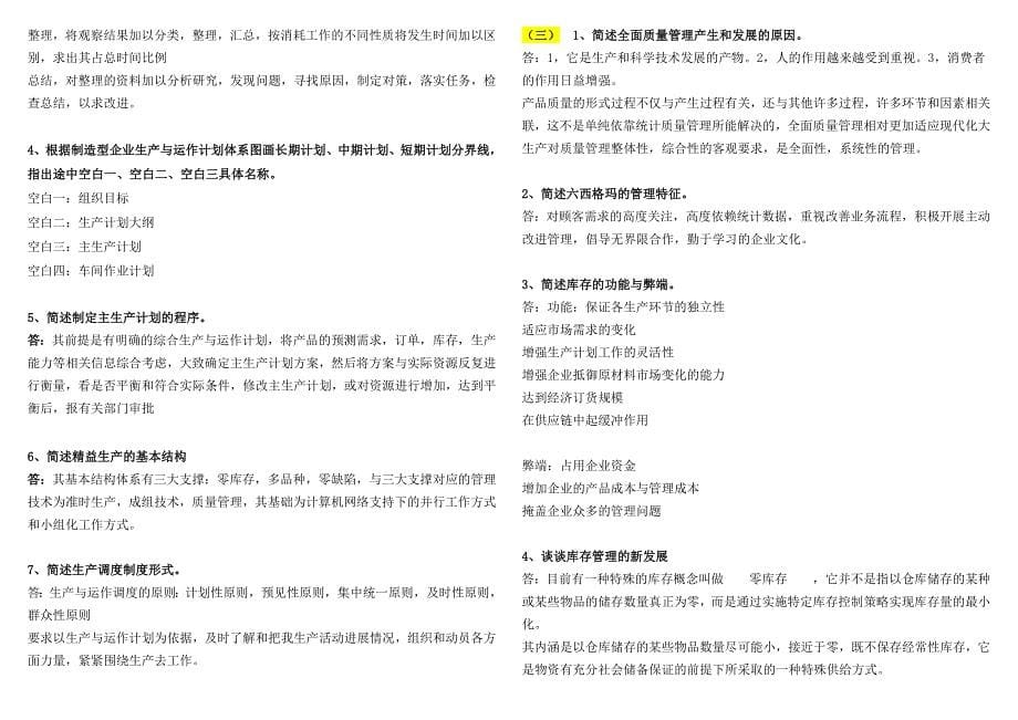 电大生产与运作管理考试小抄最新完整版小抄中央电大专科生产与运作管理考试小抄1_第5页