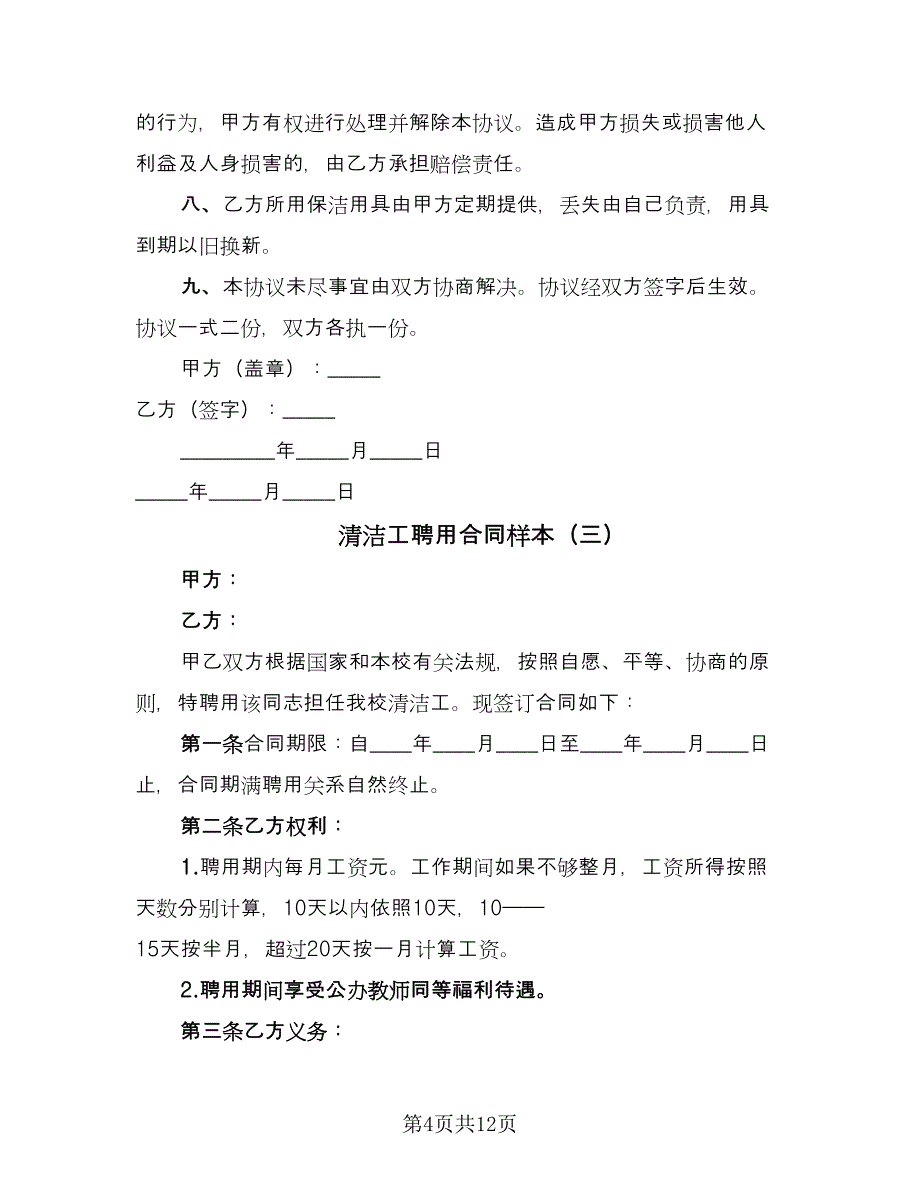 清洁工聘用合同样本（六篇）_第4页