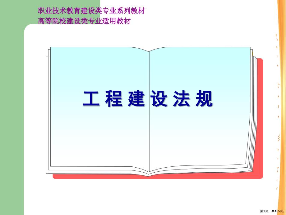 《房地产管理法规》教学课件_第1页