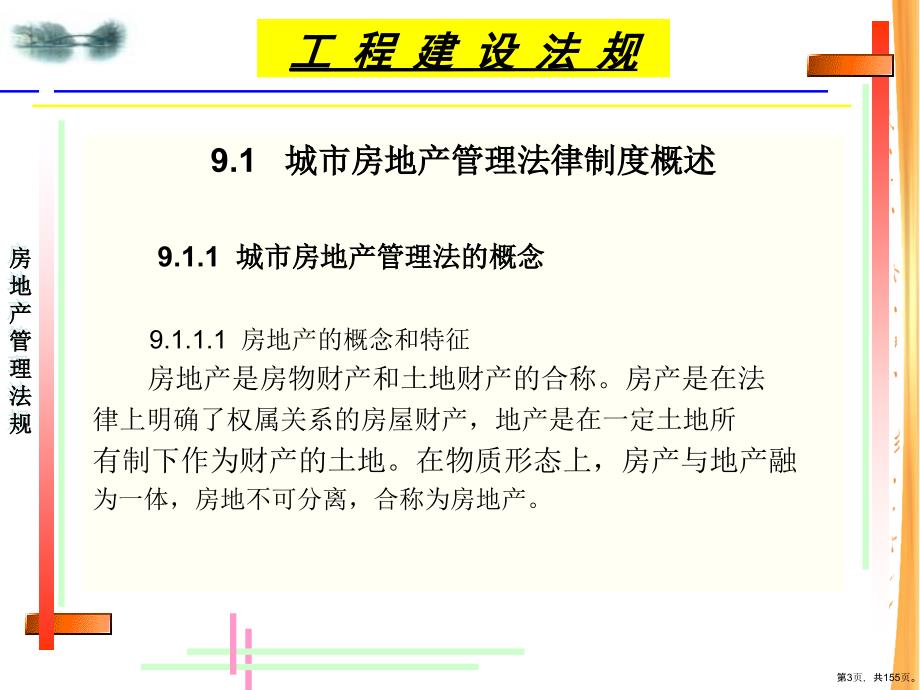 《房地产管理法规》教学课件_第3页