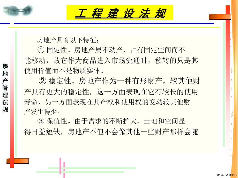 《房地产管理法规》教学课件_第4页