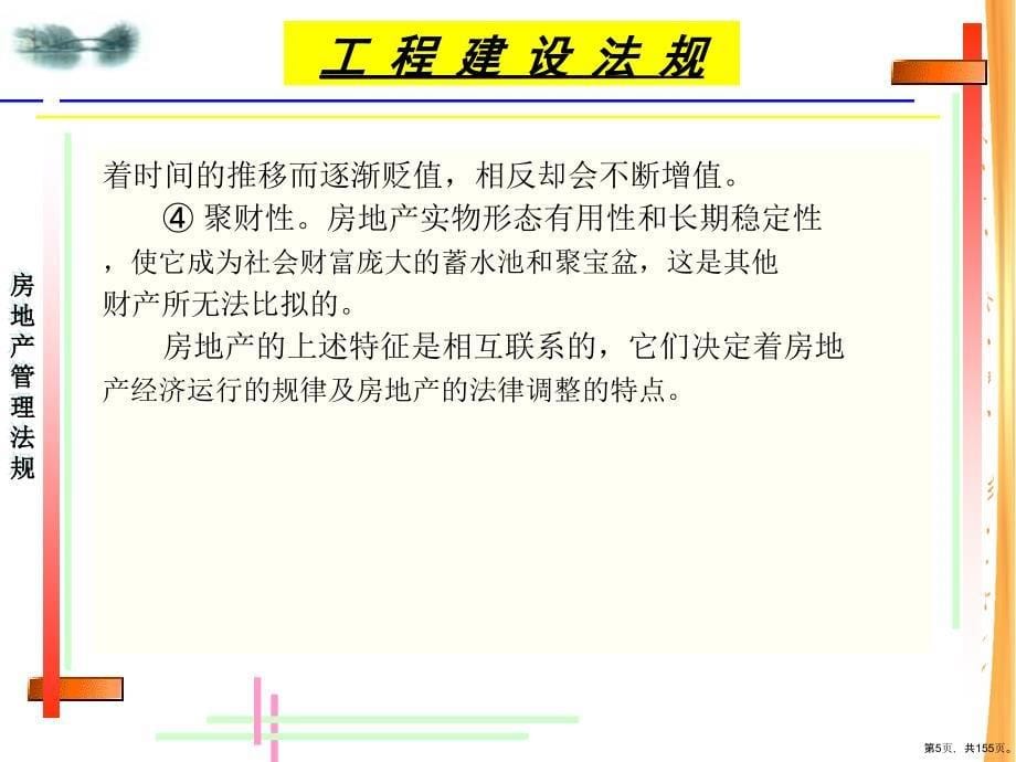 《房地产管理法规》教学课件_第5页