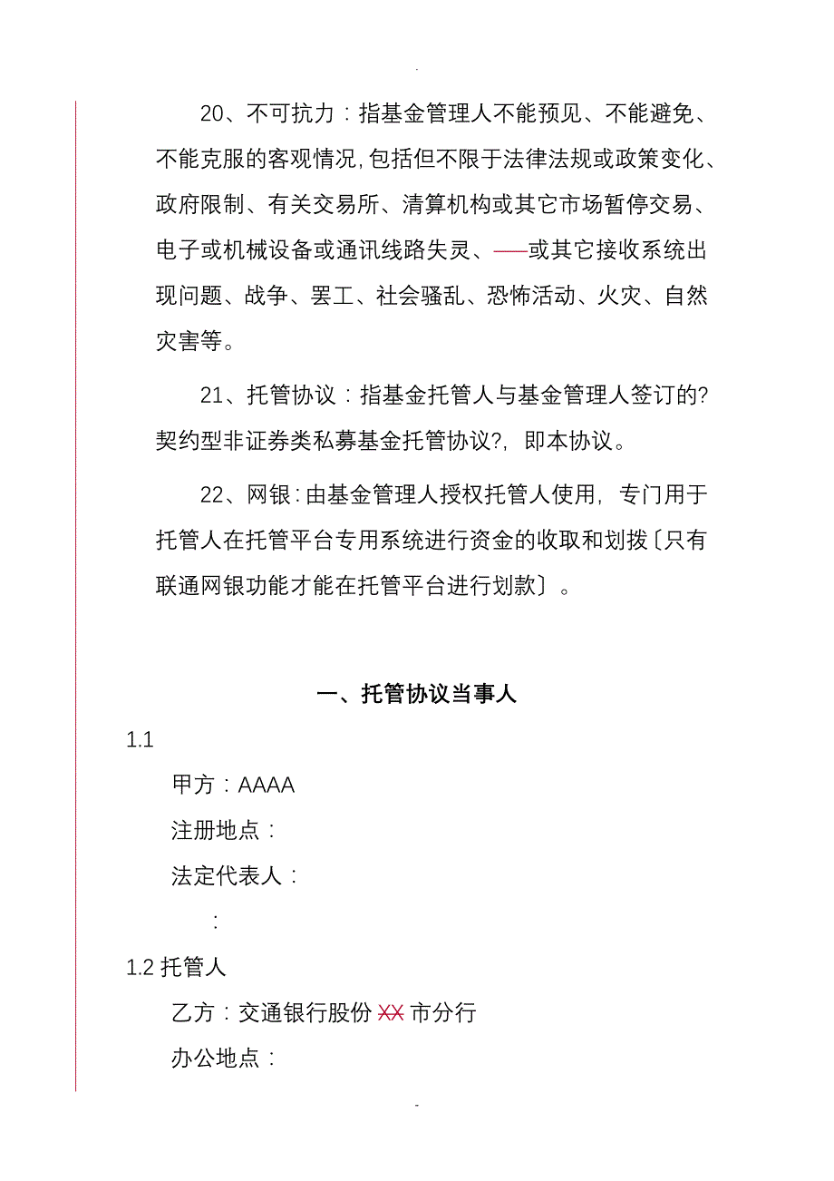 契约型非证券类私募基金托管协议_第4页