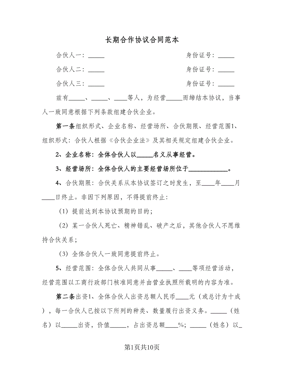 长期合作协议合同范本（三篇）.doc_第1页