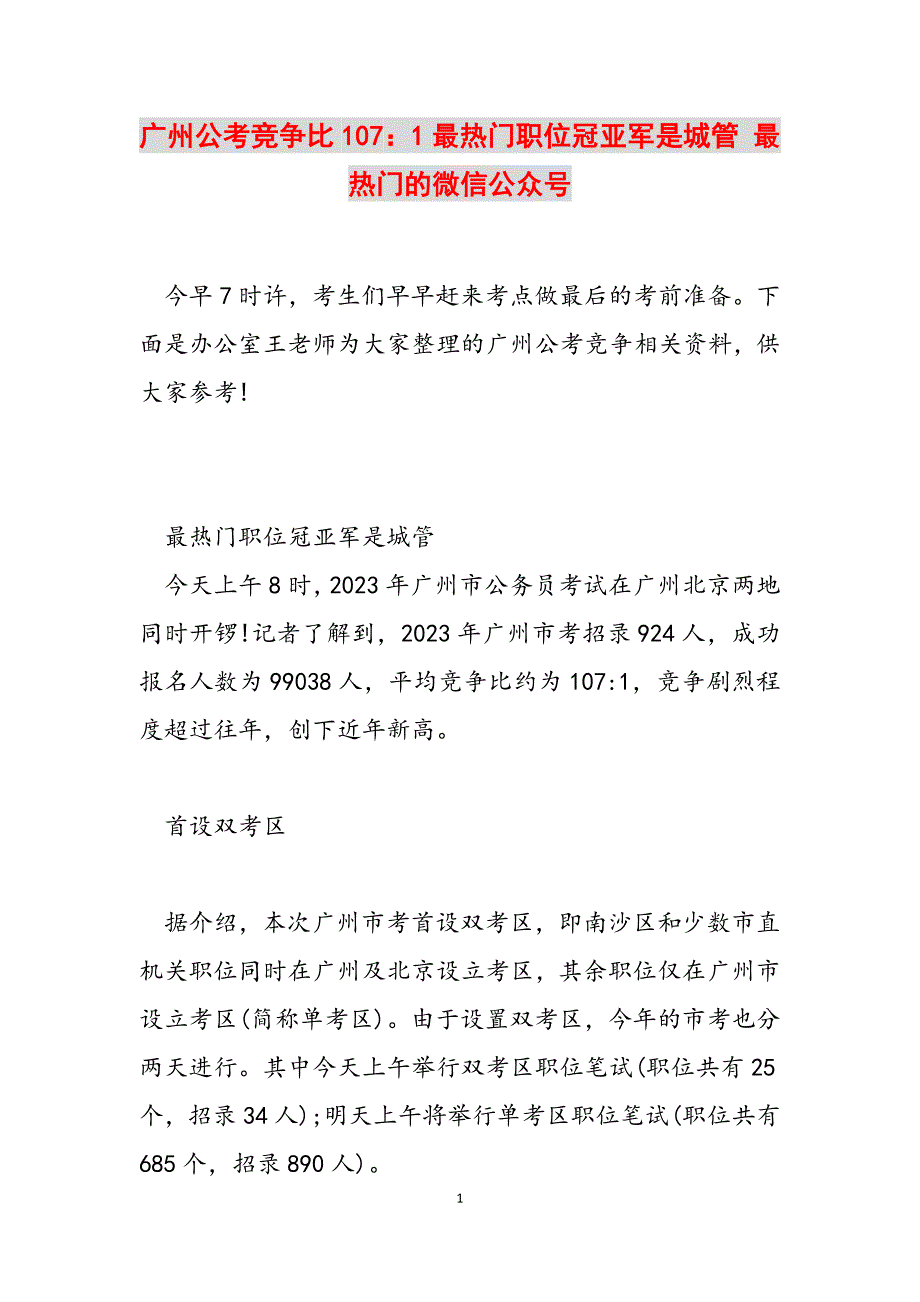 2023年广州公考竞争比1071最热门职位冠亚军是城管 最热门的微信公众号.docx_第1页